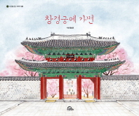 창경궁에 가면 (시간을 걷는 이야기 01)